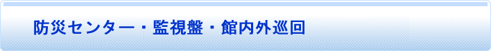 24時間、安心で安全にお過ごしいただくために。